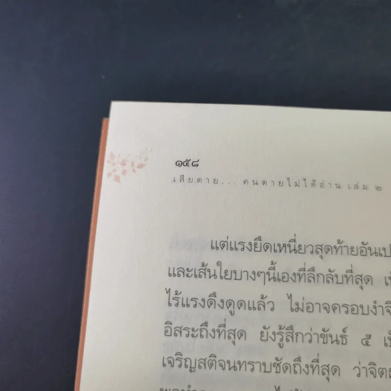 เสียดายคนตายไม่ได้อ่าน เล่ม 1-2 - ดังตฤณ รูปที่ 26