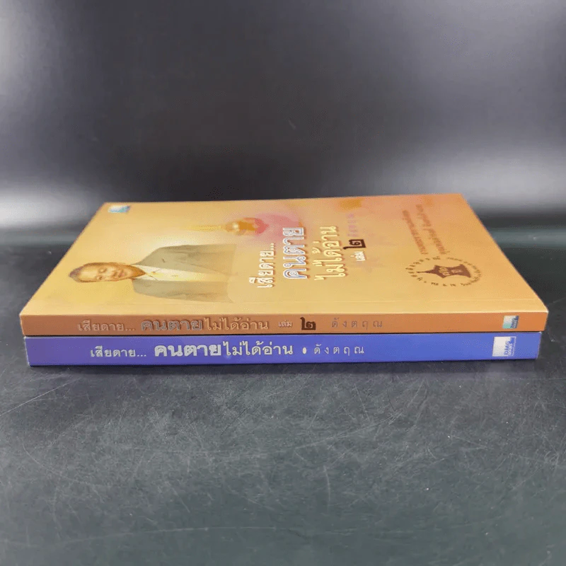 เสียดายคนตายไม่ได้อ่าน เล่ม 1-2 - ดังตฤณ รูปที่ 3