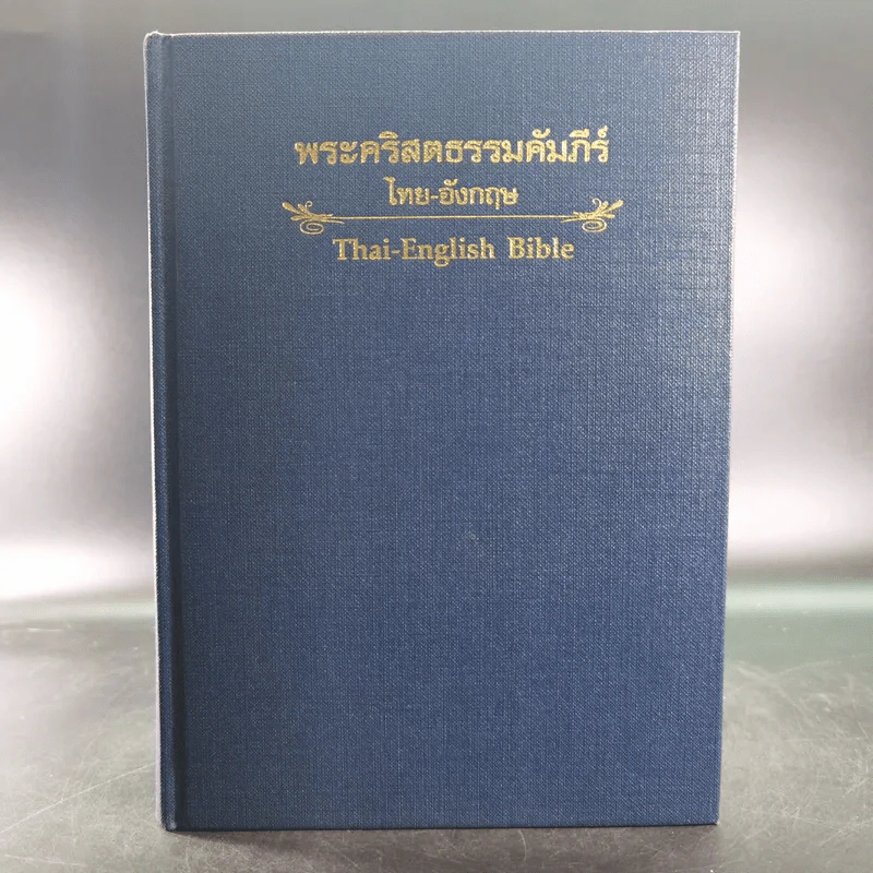พระคริสตธรรมคัมภีร์ ไทย-อังกฤษ รูปที่ 1
