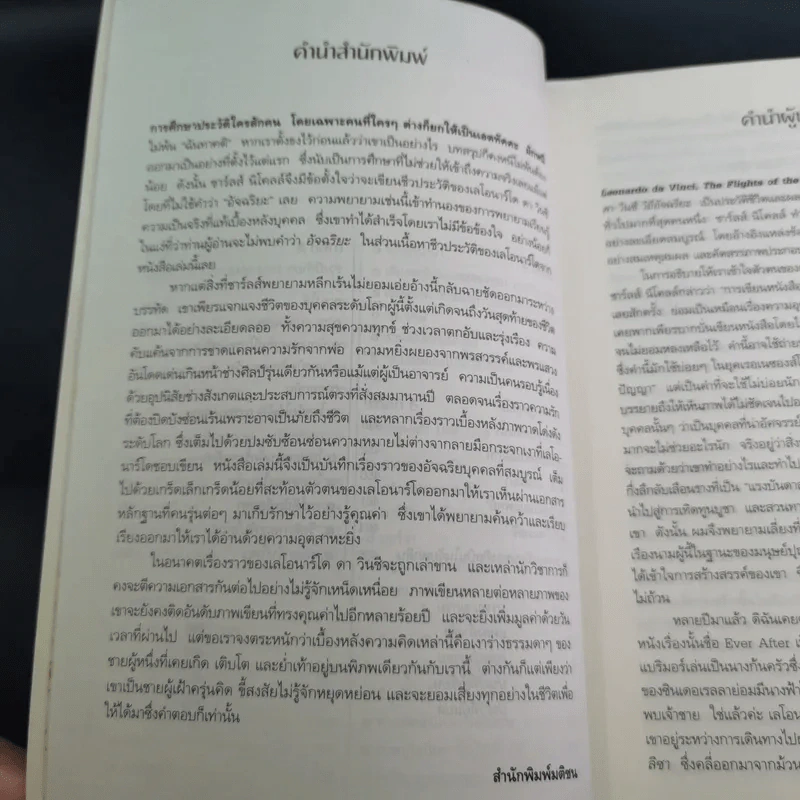 เลโอนาร์โด ดา วินชี วิถีอัจฉริยะ - นพมาส แววหงส์ แปล รูปที่ 14
