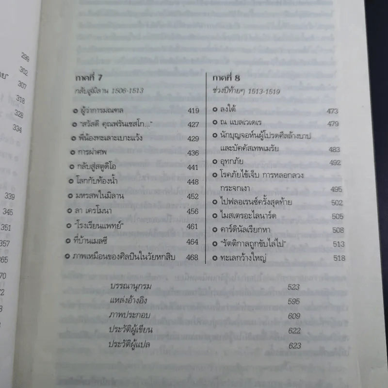 เลโอนาร์โด ดา วินชี วิถีอัจฉริยะ - นพมาส แววหงส์ แปล รูปที่ 13