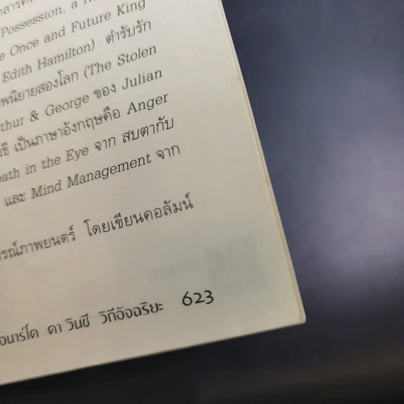 เลโอนาร์โด ดา วินชี วิถีอัจฉริยะ - นพมาส แววหงส์ แปล รูปที่ 22