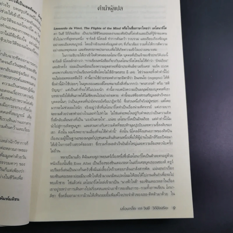 เลโอนาร์โด ดา วินชี วิถีอัจฉริยะ - นพมาส แววหงส์ แปล รูปที่ 15