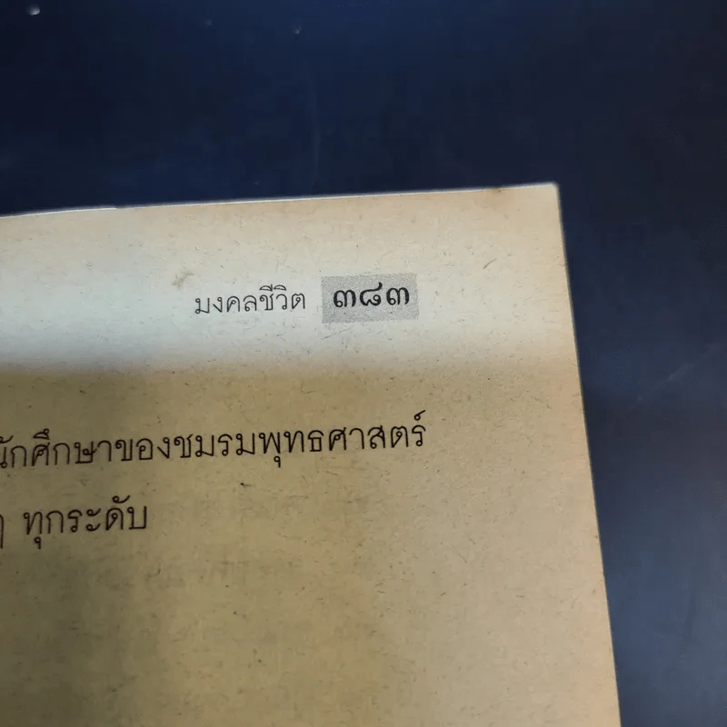 มงคลชีวิต ฉบับธรรมทายาท - พระสมชาย ฐานวุฑโฒ รูปที่ 11