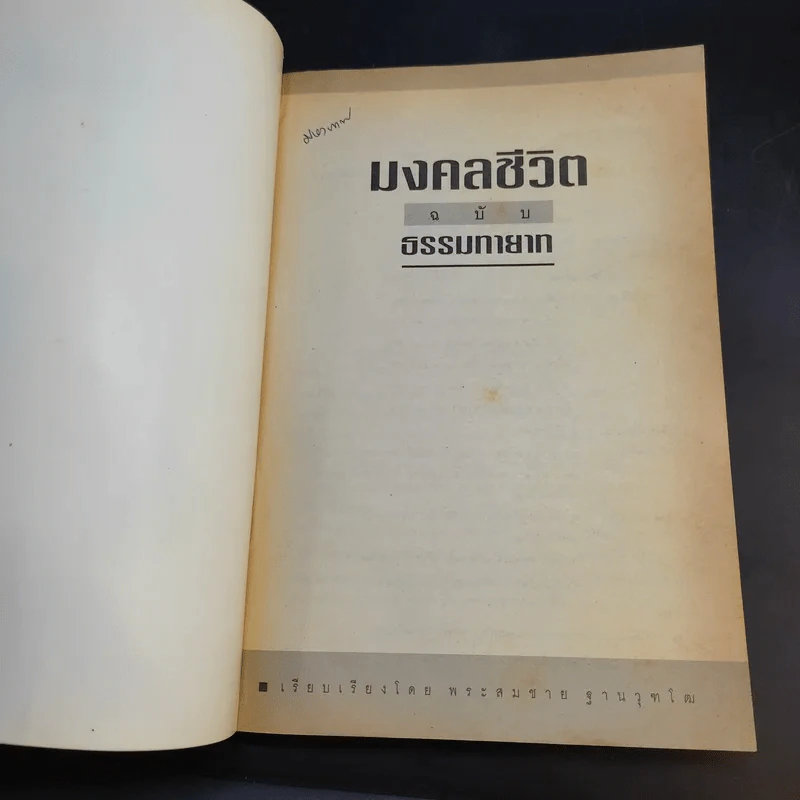 มงคลชีวิต ฉบับธรรมทายาท - พระสมชาย ฐานวุฑโฒ รูปที่ 8