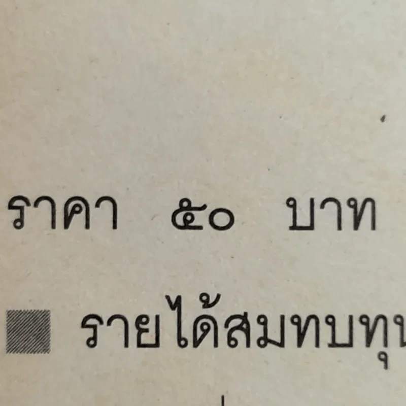 มงคลชีวิต ฉบับธรรมทายาท - พระสมชาย ฐานวุฑโฒ รูปที่ 12