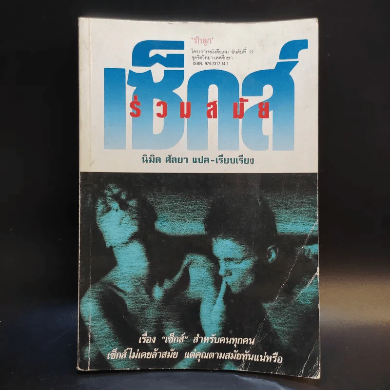 เซ็กซ์ร่วมสมัย - นิมิต ศัลยา แปล รูปที่ 1