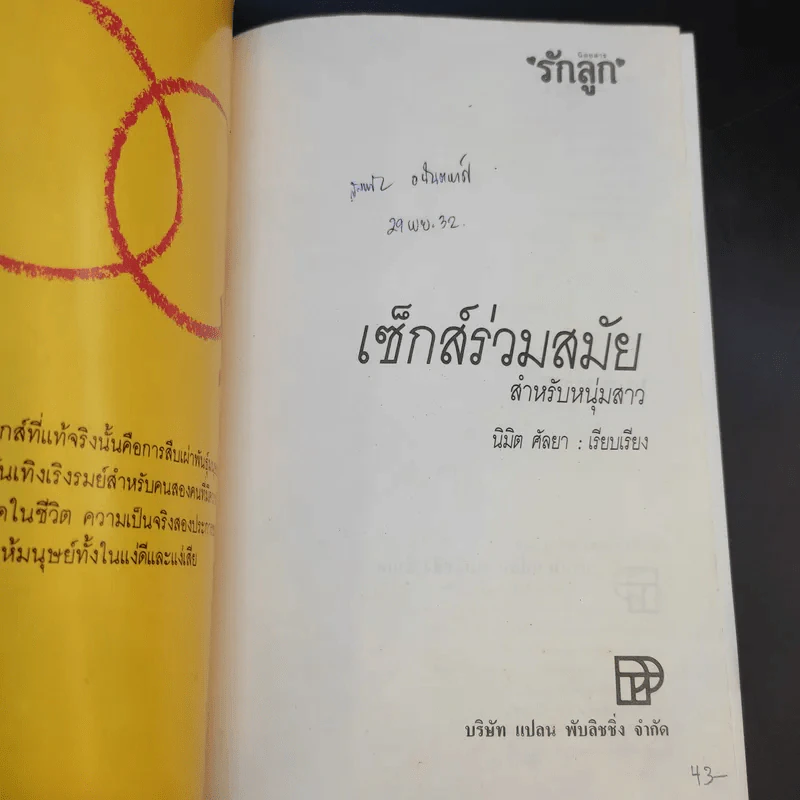 เซ็กซ์ร่วมสมัย - นิมิต ศัลยา แปล รูปที่ 8