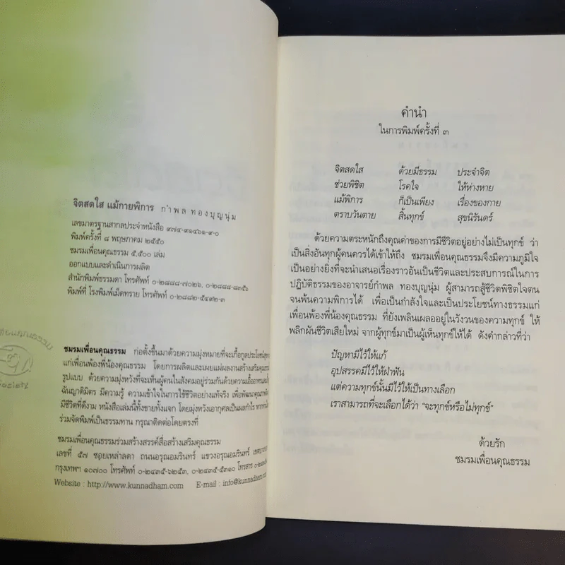 จิตสดใสแม้กายพิการ - กำพล ทองบุญนุ่ม รูปที่ 8
