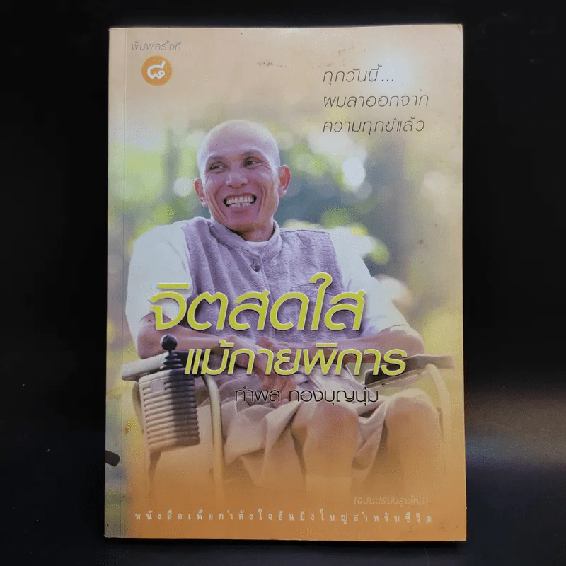 จิตสดใสแม้กายพิการ - กำพล ทองบุญนุ่ม รูปที่ 1