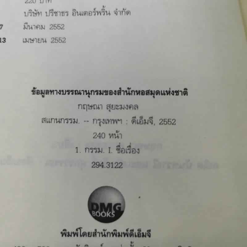 สแกนกรรม - กฤษณา สุริยะมงคล รูปที่ 9