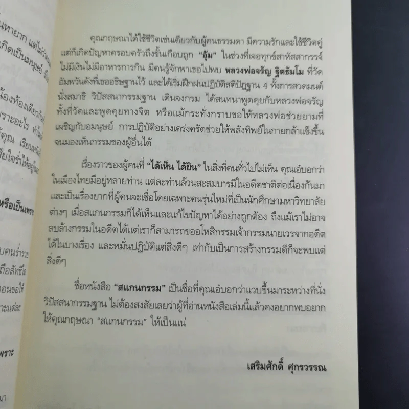 สแกนกรรม - กฤษณา สุริยะมงคล รูปที่ 14