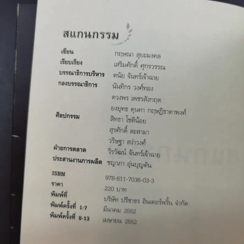 สแกนกรรม - กฤษณา สุริยะมงคล รูปที่ 8