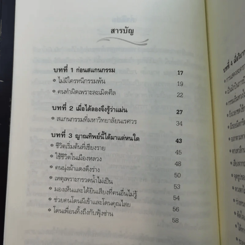สแกนกรรม - กฤษณา สุริยะมงคล รูปที่ 15