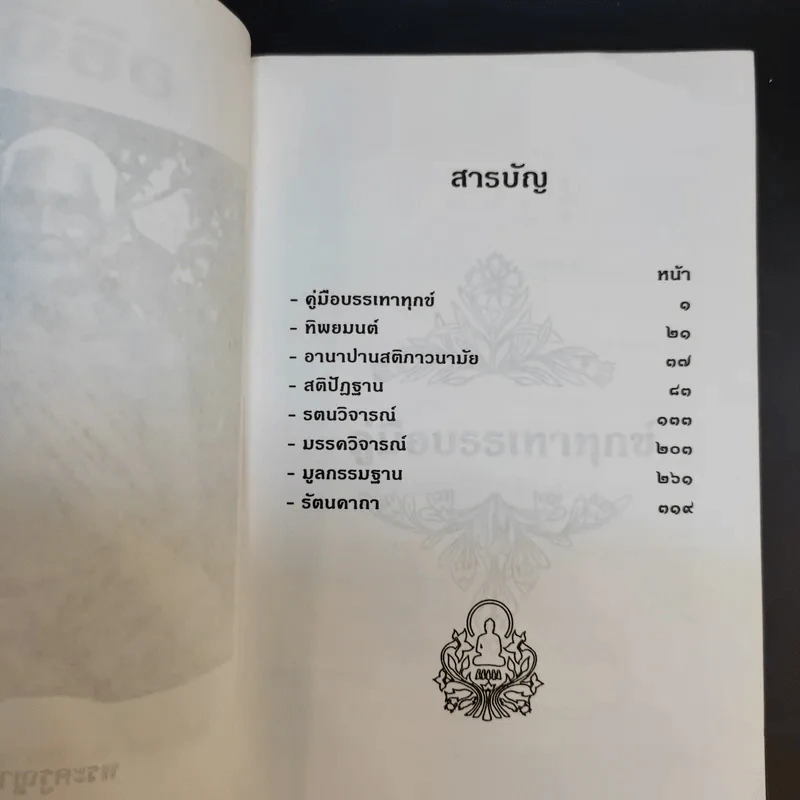 อธิจิต รวบรวมหนังสือหลักวิชชาในการอบรมจิต ของ พระสุทธิธรรมรังสีคัมภีรเมธาจารย์ (ท่านพ่อลี ธมมธโร) รูปที่ 9