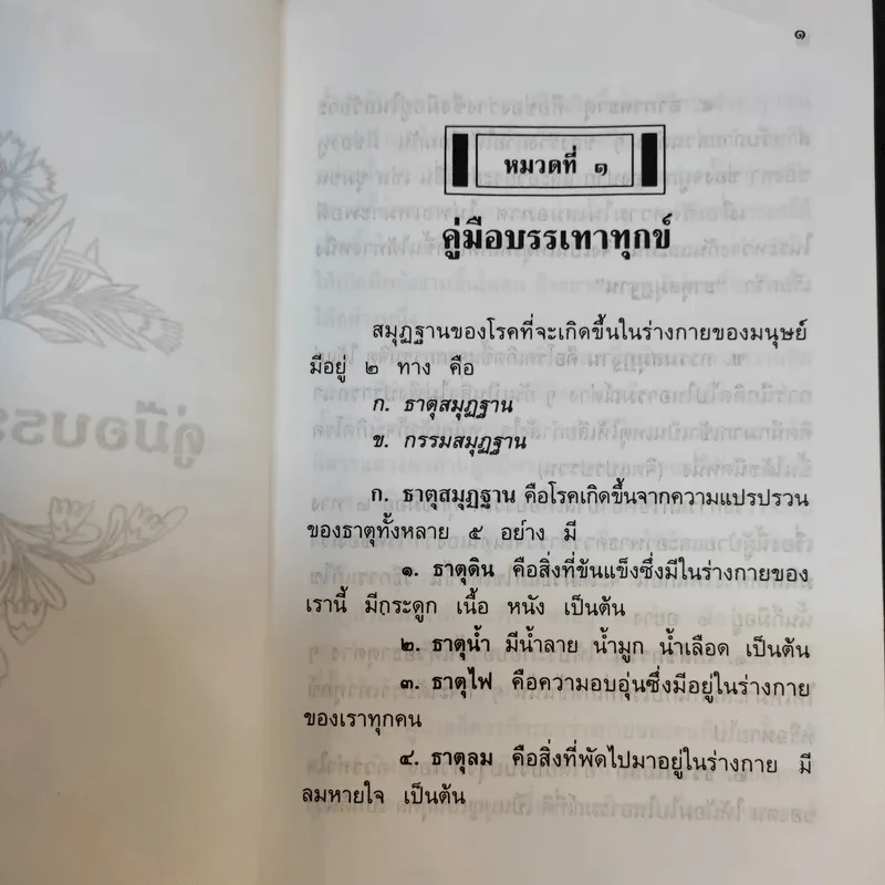 อธิจิต รวบรวมหนังสือหลักวิชชาในการอบรมจิต ของ พระสุทธิธรรมรังสีคัมภีรเมธาจารย์ (ท่านพ่อลี ธมมธโร) รูปที่ 10