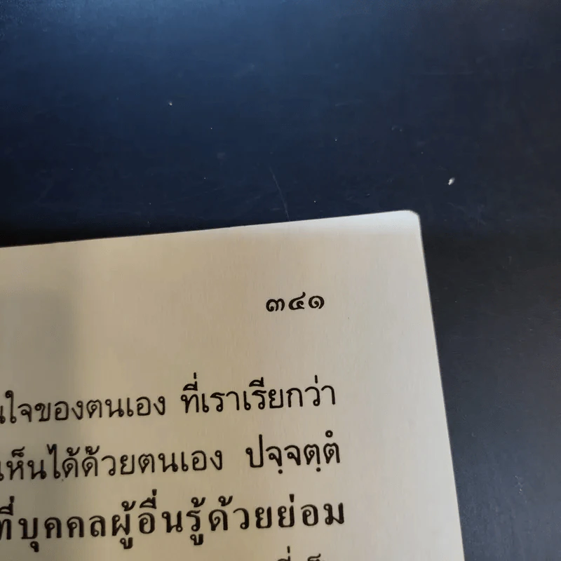 อธิจิต รวบรวมหนังสือหลักวิชชาในการอบรมจิต ของ พระสุทธิธรรมรังสีคัมภีรเมธาจารย์ (ท่านพ่อลี ธมมธโร) รูปที่ 12