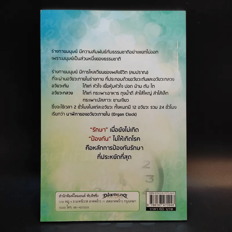 ปรับนาฬิกาชีวิต ชีวิตเปลี่ยน - แพทย์จีน นพ.ภาสกิจ (วิสวัส) วัณนาวิบูล รูปที่ 2