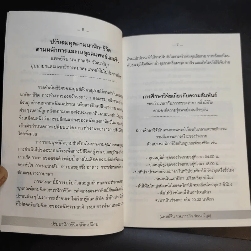 ปรับนาฬิกาชีวิต ชีวิตเปลี่ยน - แพทย์จีน นพ.ภาสกิจ (วิสวัส) วัณนาวิบูล รูปที่ 10