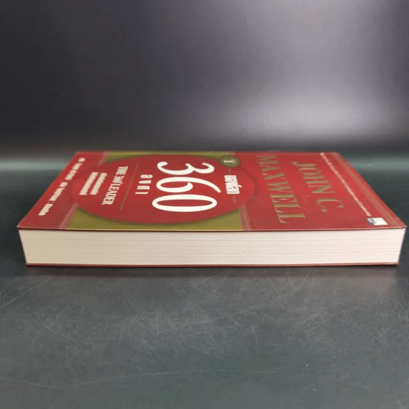 มองโลก 360 องศา - John C. Maxwell รูปที่ 6