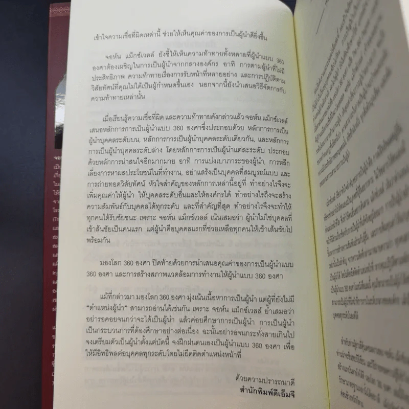 มองโลก 360 องศา - John C. Maxwell รูปที่ 10