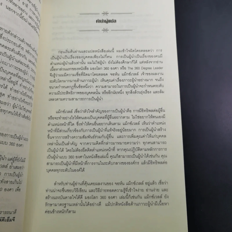 มองโลก 360 องศา - John C. Maxwell รูปที่ 11