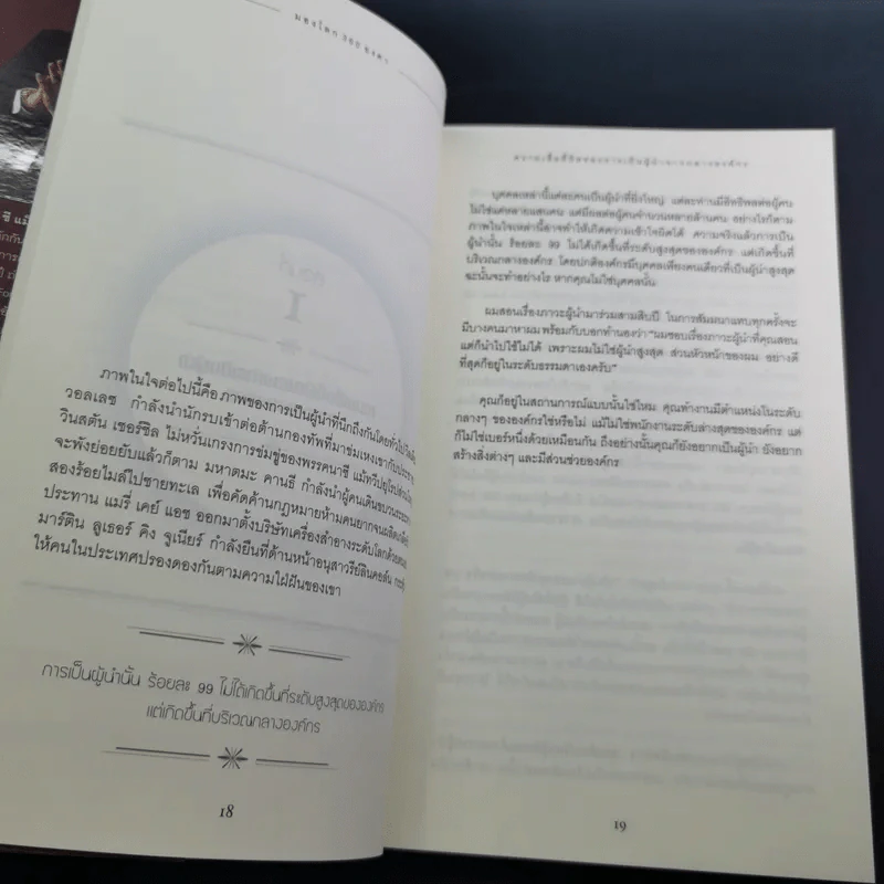 มองโลก 360 องศา - John C. Maxwell รูปที่ 19