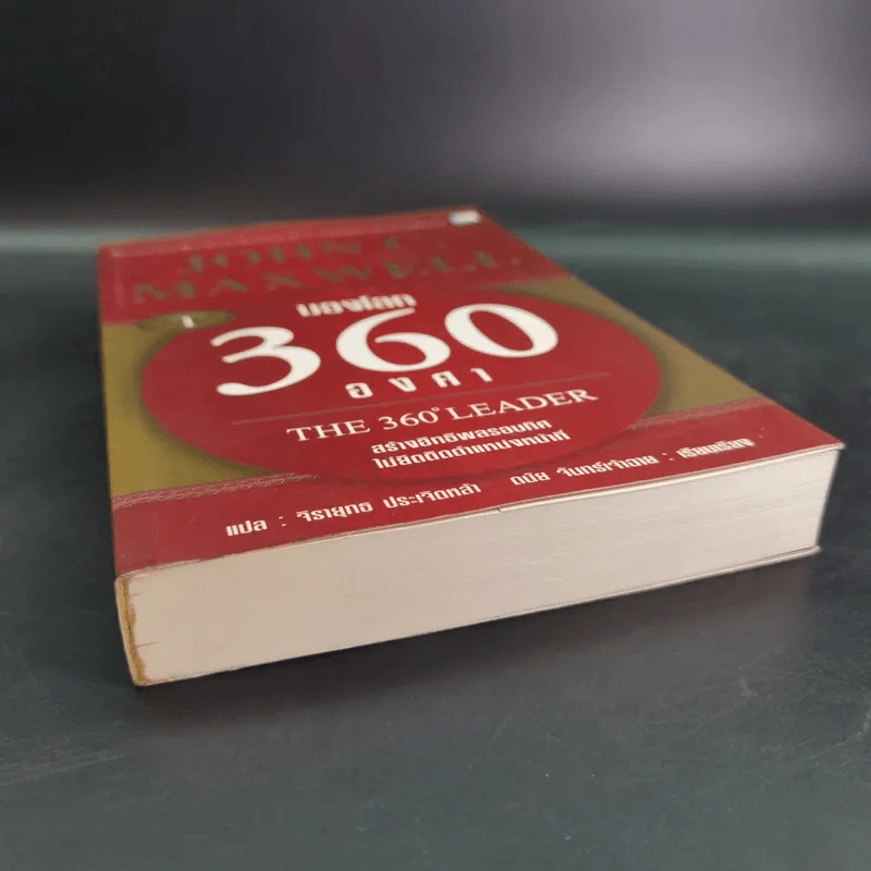 มองโลก 360 องศา - John C. Maxwell รูปที่ 5