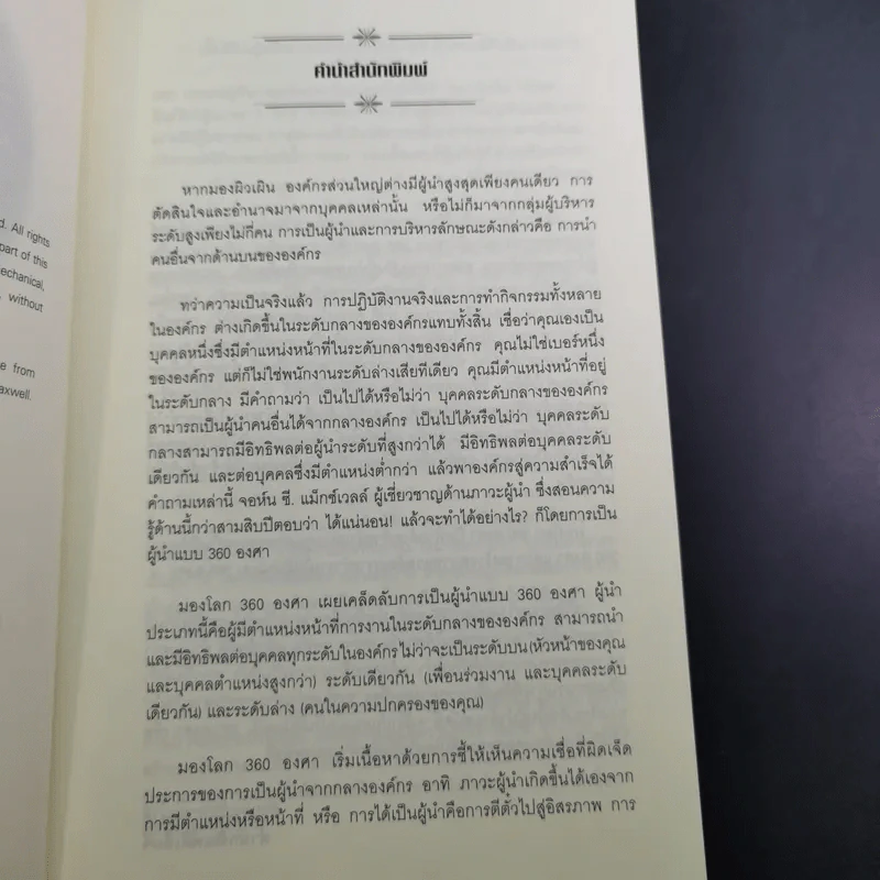 มองโลก 360 องศา - John C. Maxwell รูปที่ 9
