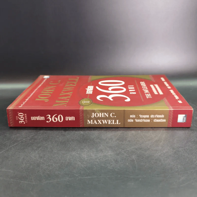 มองโลก 360 องศา - John C. Maxwell รูปที่ 4