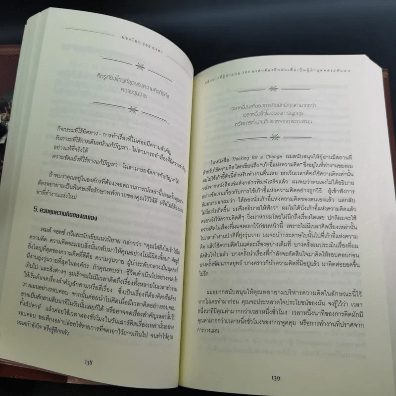 มองโลก 360 องศา - John C. Maxwell รูปที่ 20