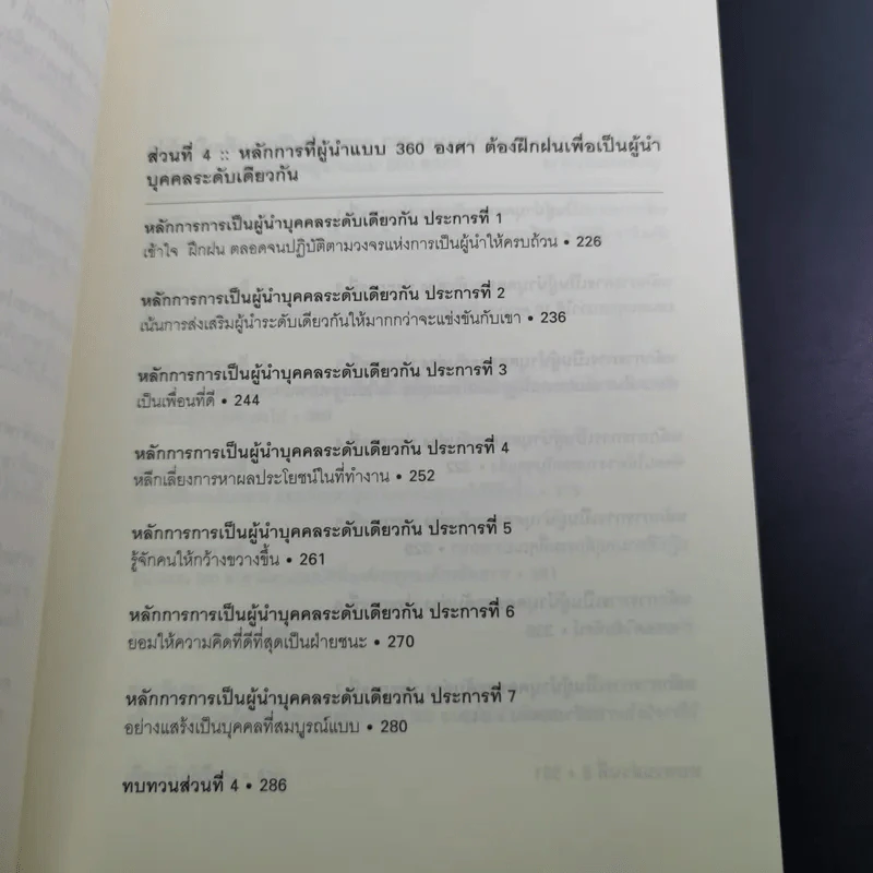 มองโลก 360 องศา - John C. Maxwell รูปที่ 16