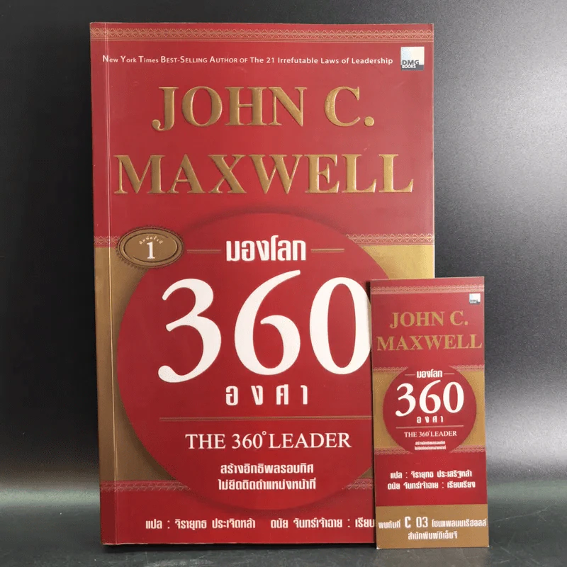 มองโลก 360 องศา - John C. Maxwell รูปที่ 1