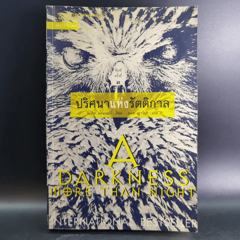 ปริศนาแห่งรัตติกาล A Darkness More Than Night - ไมเคิล คอนเนลลี่ รูปที่ 1