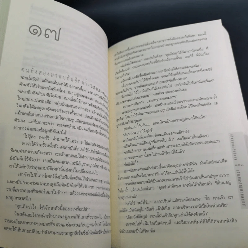 ปริศนาแห่งรัตติกาล A Darkness More Than Night - ไมเคิล คอนเนลลี่ รูปที่ 12