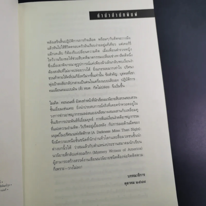 ปริศนาแห่งรัตติกาล A Darkness More Than Night - ไมเคิล คอนเนลลี่ รูปที่ 10