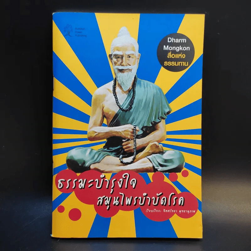 ธรรมะบำรุงใจ สมุนไพรบำบัดโรค - จิตศรัทธา พุทธานุภาพ รูปที่ 1