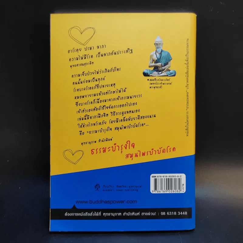 ธรรมะบำรุงใจ สมุนไพรบำบัดโรค - จิตศรัทธา พุทธานุภาพ รูปที่ 2