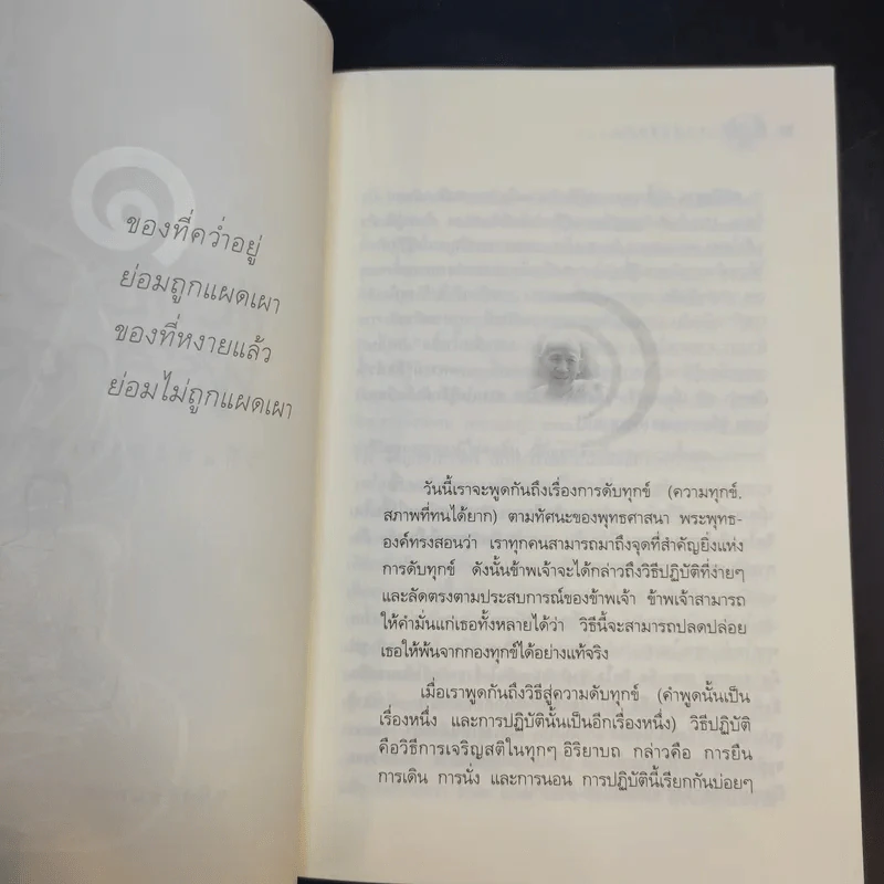 แด่เธอผู้รู้สึกตัว - หลวงพ่อเทียน จิตฺตสุโภ รูปที่ 14