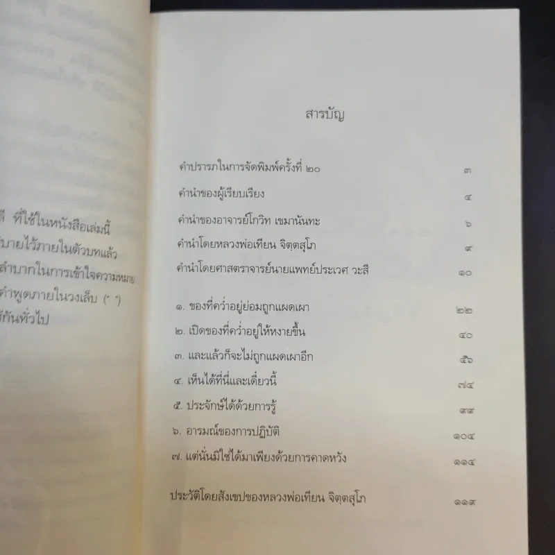 แด่เธอผู้รู้สึกตัว - หลวงพ่อเทียน จิตฺตสุโภ รูปที่ 13