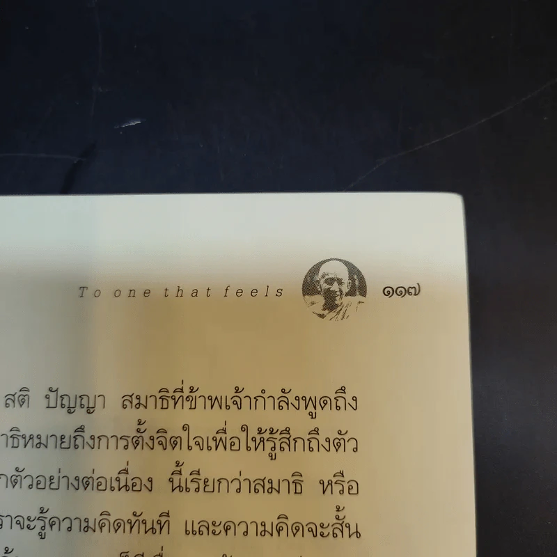 แด่เธอผู้รู้สึกตัว - หลวงพ่อเทียน จิตฺตสุโภ รูปที่ 15