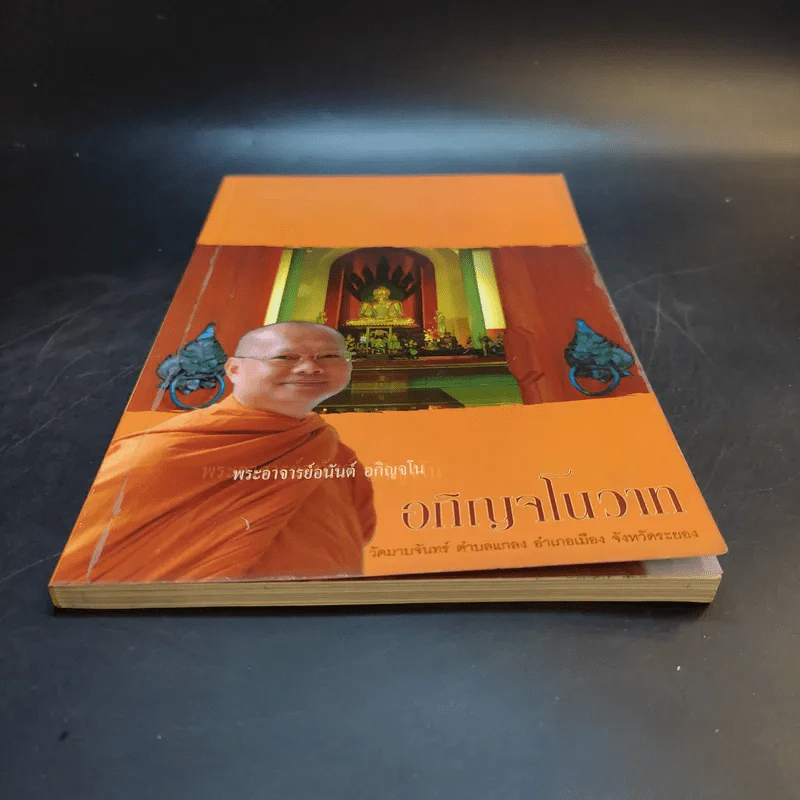 อภิญจโนวาท - พระอาจารย์อนันต์ อภิญจโน รูปที่ 4