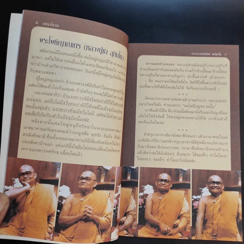 อภิญจโนวาท - พระอาจารย์อนันต์ อภิญจโน รูปที่ 11