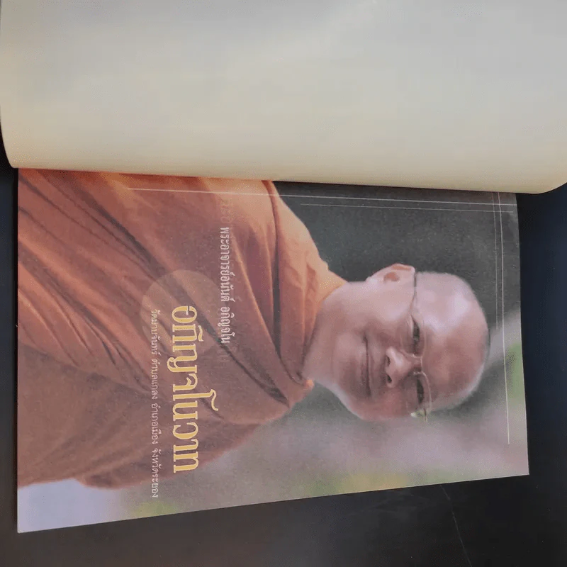 อภิญจโนวาท - พระอาจารย์อนันต์ อภิญจโน รูปที่ 8