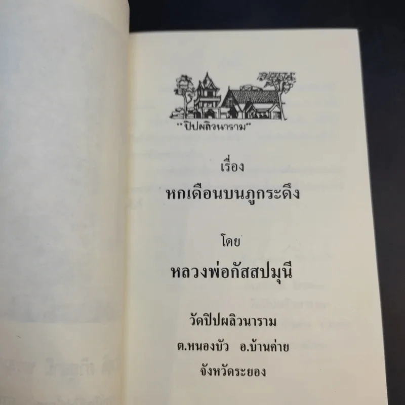 หกเดือนบนภูกระดึง - หลวงพ่อกัสสปมุนี รูปที่ 8