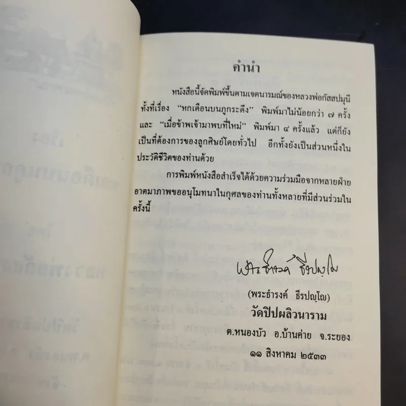 หกเดือนบนภูกระดึง - หลวงพ่อกัสสปมุนี รูปที่ 9