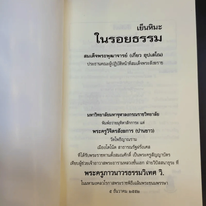 เย็นหิมะในรอยธรรม - สมเด็จพระพุฒาจารย์ (เกี่ยว อุปเสโณ) รูปที่ 8