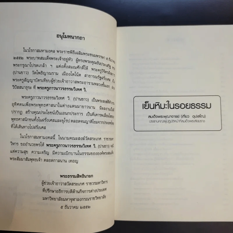 เย็นหิมะในรอยธรรม - สมเด็จพระพุฒาจารย์ (เกี่ยว อุปเสโณ) รูปที่ 10