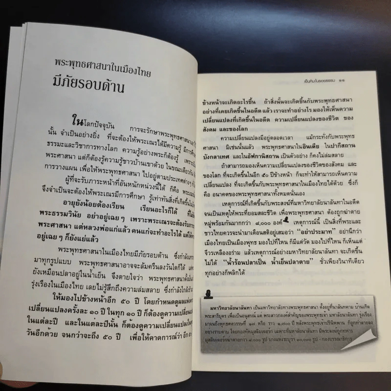 เย็นหิมะในรอยธรรม - สมเด็จพระพุฒาจารย์ (เกี่ยว อุปเสโณ) รูปที่ 12