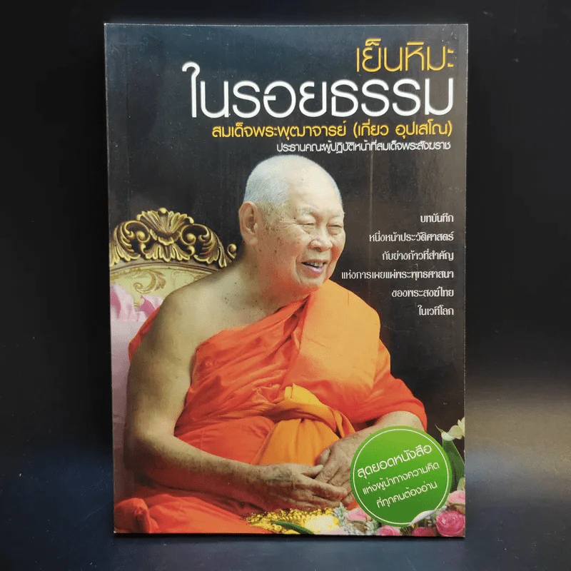 เย็นหิมะในรอยธรรม - สมเด็จพระพุฒาจารย์ (เกี่ยว อุปเสโณ) รูปที่ 1